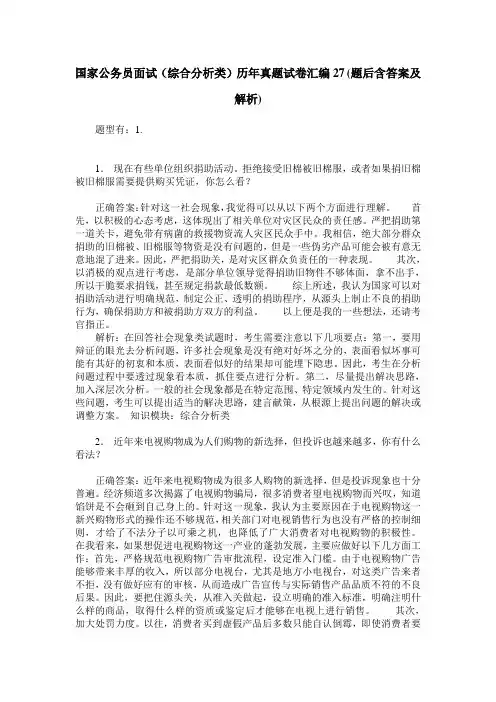 国家公务员面试(综合分析类)历年真题试卷汇编27(题后含答案及解析)