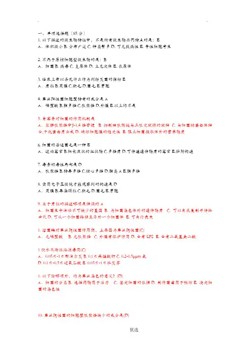 医学微生物学复习题