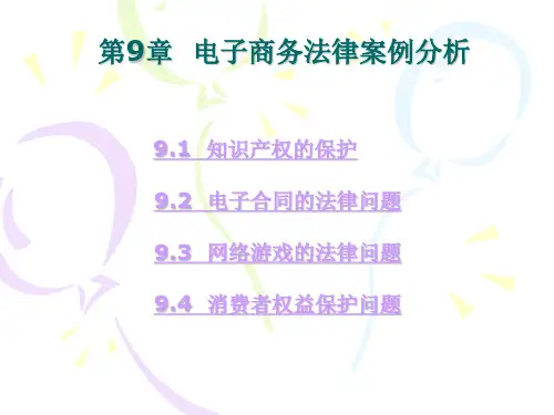 电子商务法律案例分析