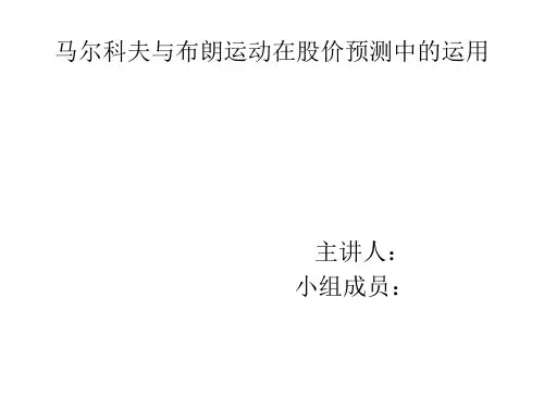 马尔科夫与布朗运动在股价预测中的运用..