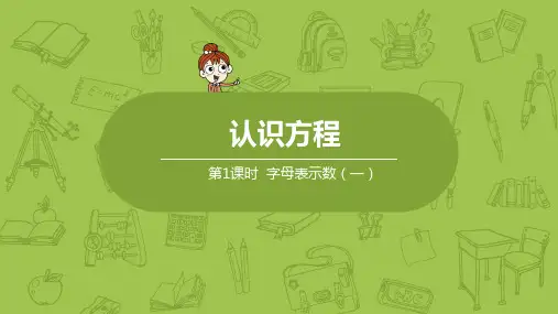 北师大版小学数学四年级下册 第5单元 认识方程 课时1 字母表示数(一) 教学课件PPT