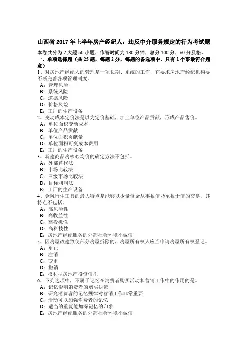山西省2017年上半年房产经纪人：违反中介服务规定的行为考试题