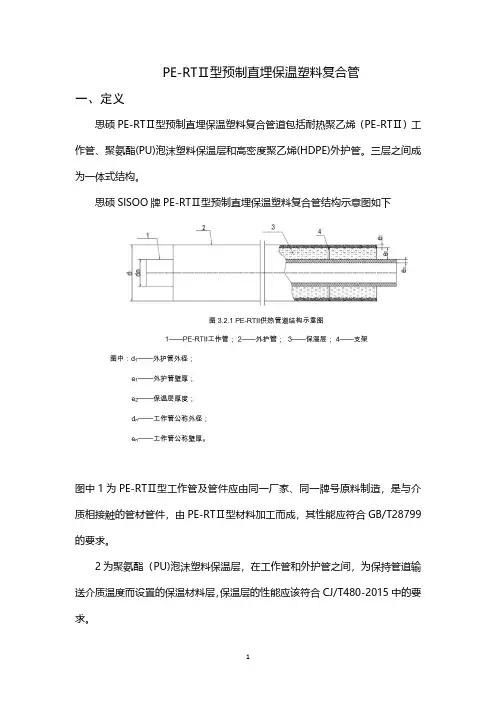 思硕PE-RTⅡ型预制直埋保温塑料复合管材