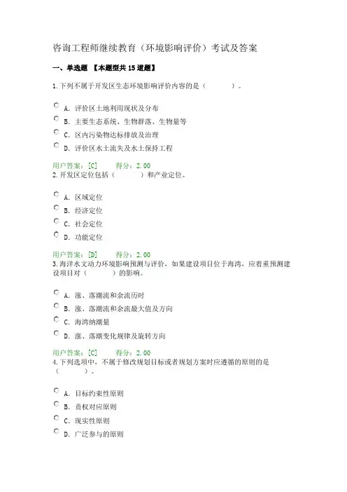 咨询工程师继续教育(环境影响评价)考试及答案汇总