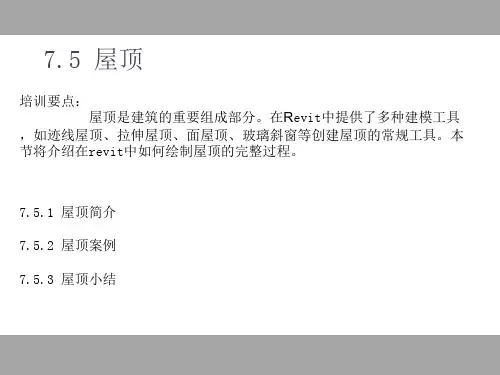 BIM 屋顶建模步骤及建模方法