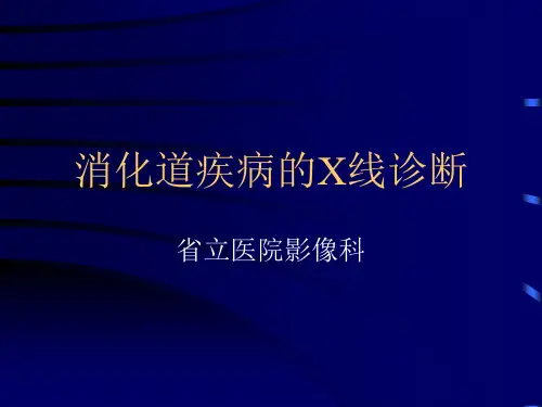 胃肠道X线诊断