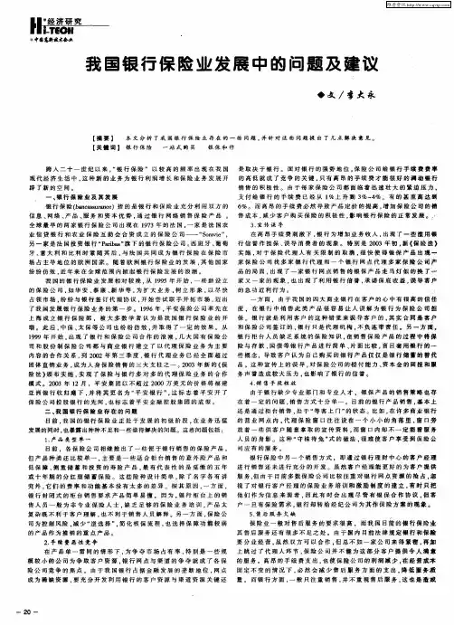 我国银行保险业发展中的问题及建议
