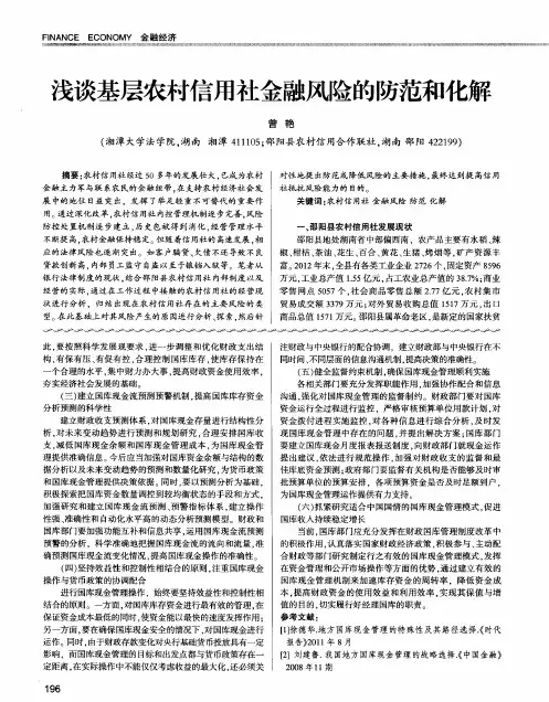浅谈基层农村信用社金融风险的防范和化解