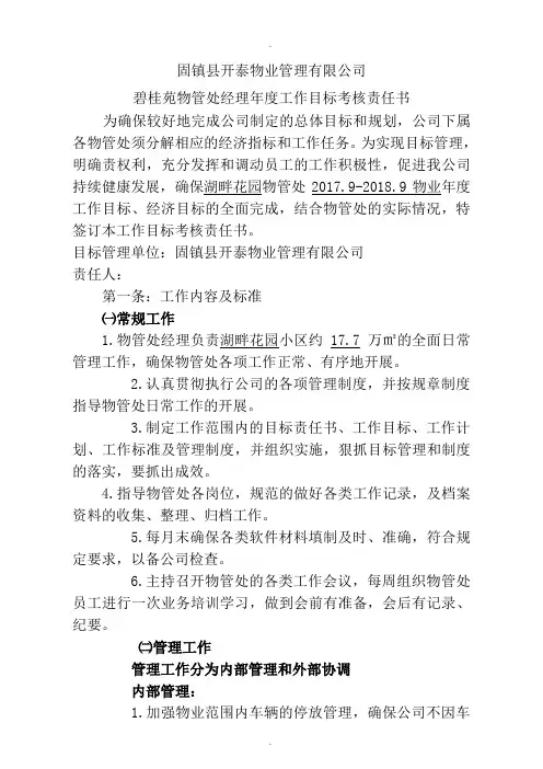 物业项目经理目标责任书