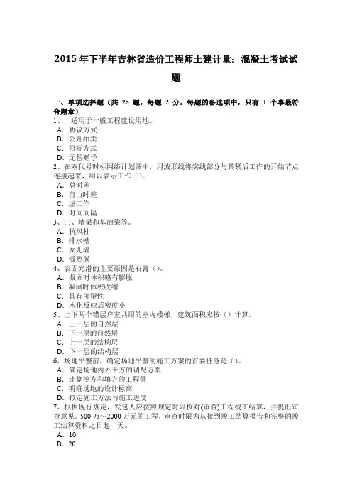 2015年下半年吉林省造价工程师土建计量：混凝土考试试题