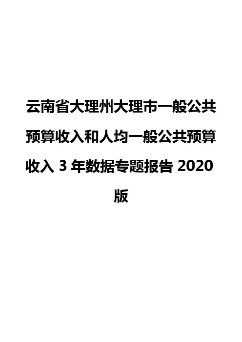 云南省大理州大理市一般公共预算收入和人均一般公共预算收入3年数据专题报告2020版