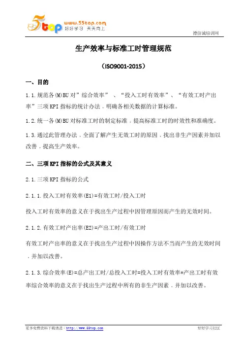 生产效率与标准工时管理规范(含表格)