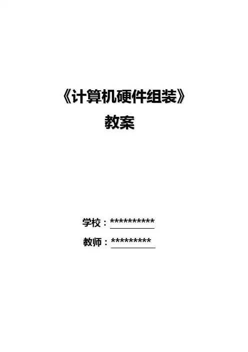 《计算机硬件组装》教案