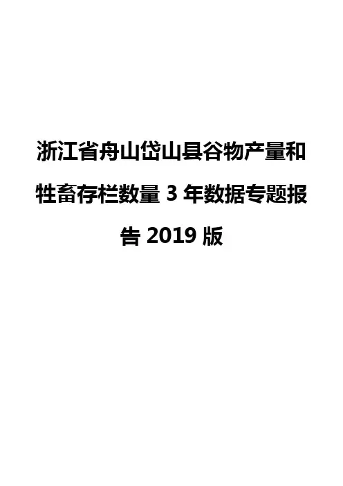 浙江省舟山岱山县谷物产量和牲畜存栏数量3年数据专题报告2019版