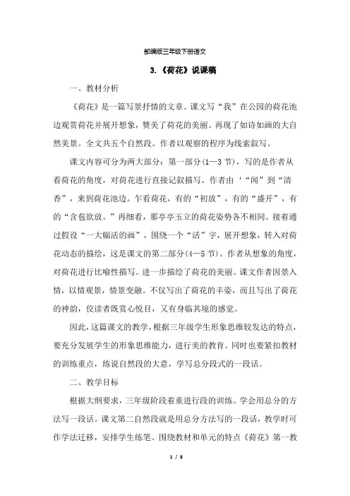 部编版三年级下册语文 3. 荷花(说课稿)