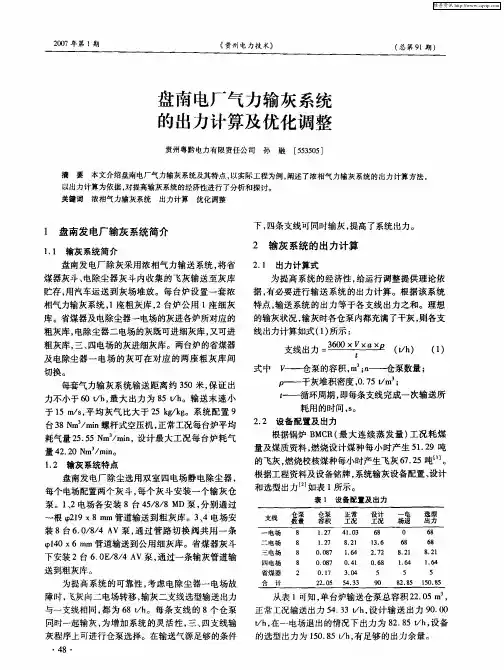 盘南电厂气力输灰系统的出力计算及优化调整