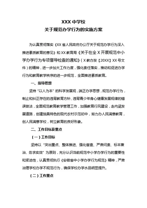 规范办学行为实施方案 2