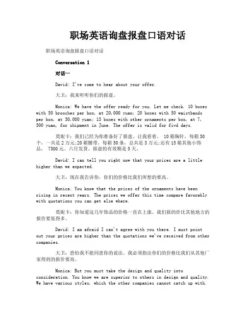职场英语询盘报盘口语对话