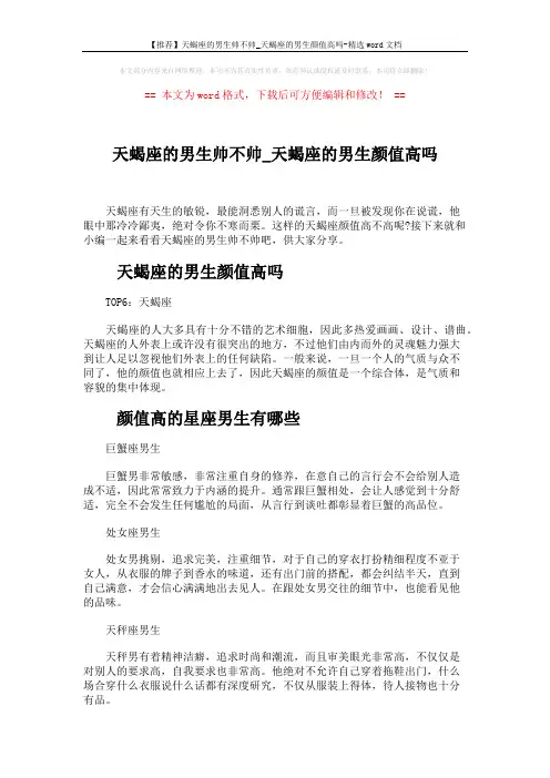 【推荐】天蝎座的男生帅不帅_天蝎座的男生颜值高吗-精选word文档 (2页)