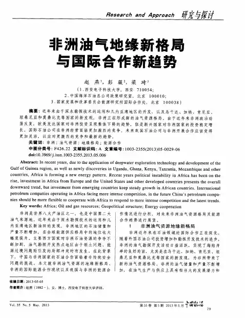 非洲油气地缘新格局与国际合作新趋势