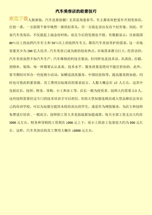 汽车美容店的经营技巧