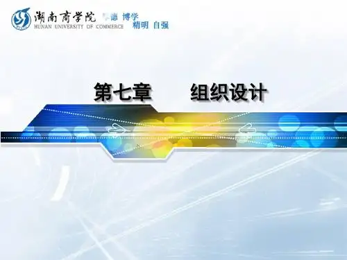 06 第七章 组织设计(10-11-02)