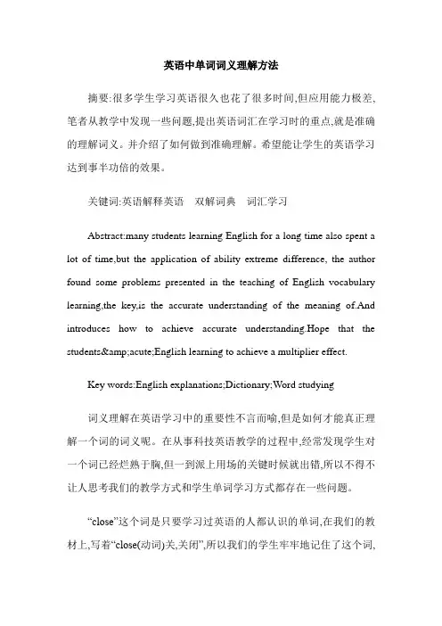 英语中单词词义理解方法