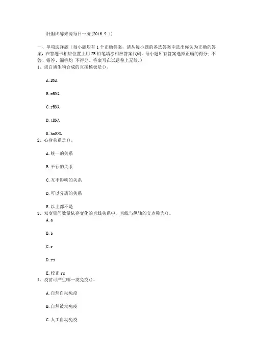 肝胆固醇来源每日一练(2016.9.1)