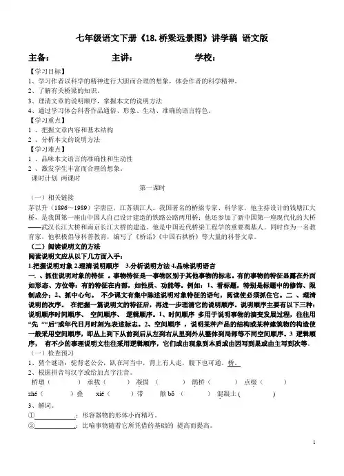 刘山七年级语文下册《18.桥梁远景图(茅以升)》导学案