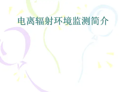 电离辐射监测-2014