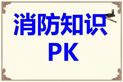 消防安全培训-讲座-消防安全培训比赛