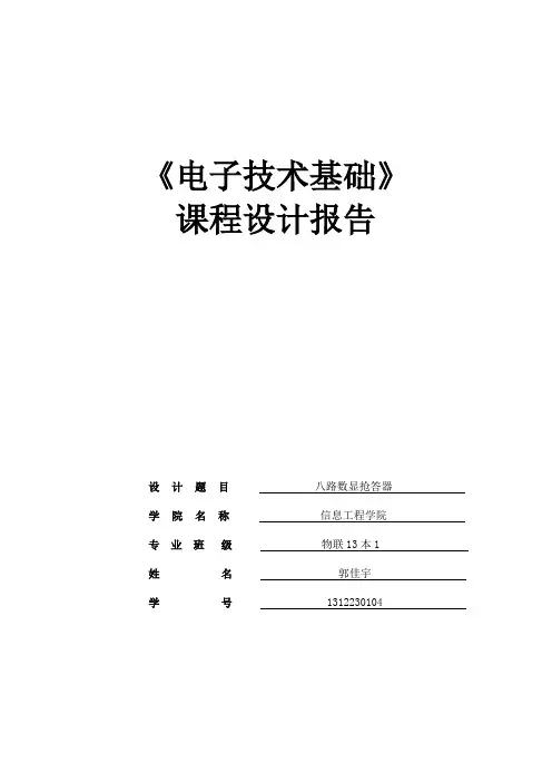 八路数显抢答器