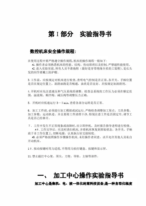 第ⅰ部分实验指导书数控机床安全操作规程