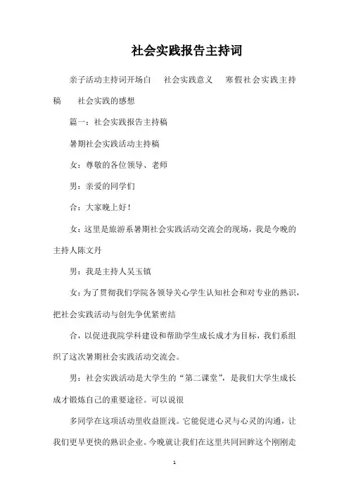 社会实践报告主持词