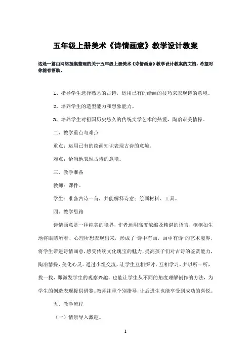 五年级上册美术《诗情画意》教学设计教案