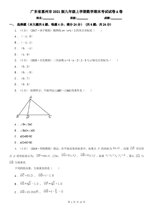 广东省惠州市2021版九年级上学期数学期末考试试卷A卷