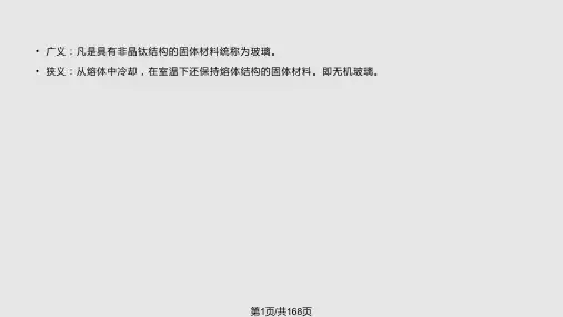 玻璃工艺学PPT课件