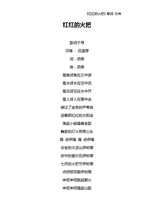 《红红的火把》歌词 孙伟