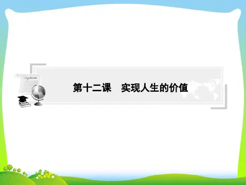 实现人生的价值-课件