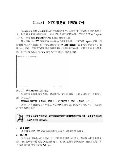 Linux1  NFS服务的主配置文件