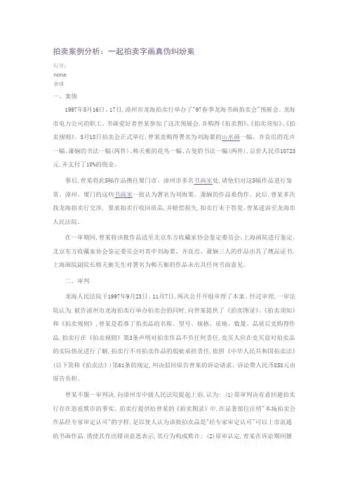 拍卖案例分析：一起拍卖字画真伪纠纷案