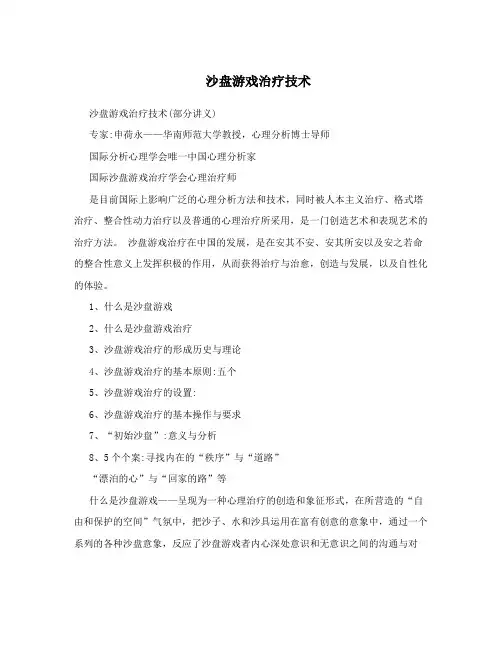 沙盘游戏治疗技术