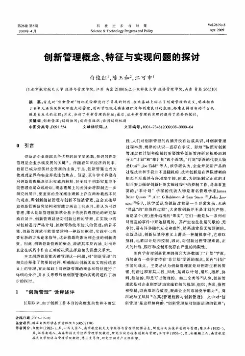 创新管理概念、特征与实现问题的探讨