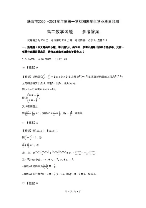 广东省珠海市2020-2021学年高二上学期期末考试数学试题 答案与评分标准