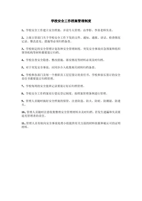 学校安全工作档案管理制度 2