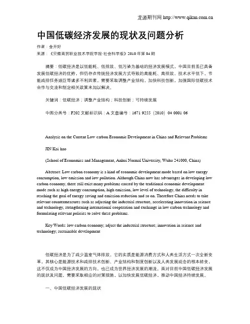 中国低碳经济发展的现状及问题分析