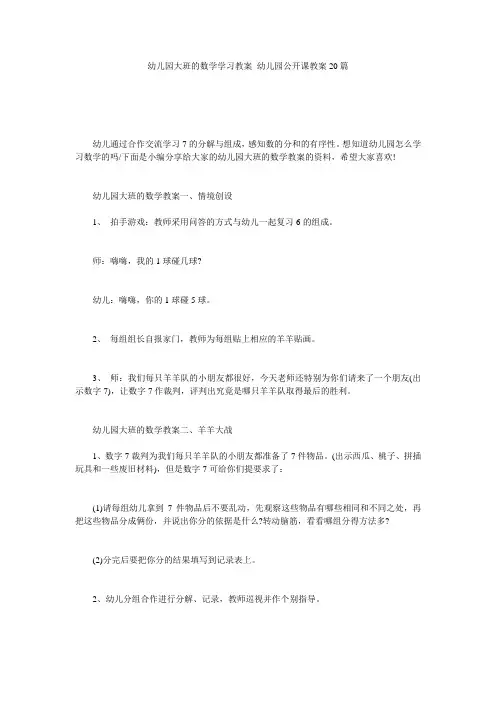 幼儿园大班的数学学习教案_幼儿园公开课教案20篇