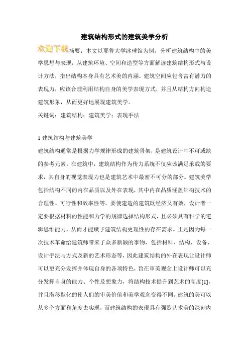 建筑结构形式的建筑美学分析