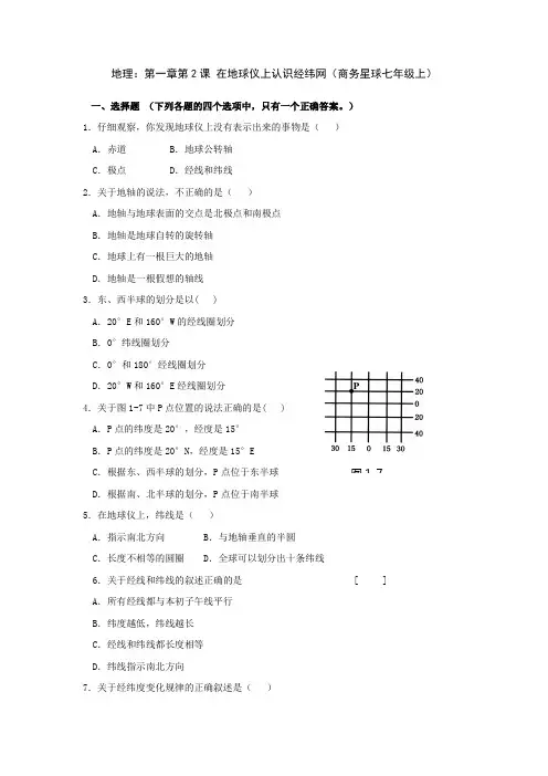 七年级地理在地球仪上认识经纬网