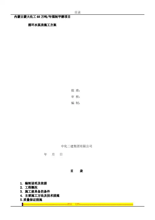 循环水泵房施工方案 2